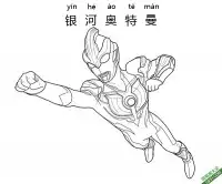 银河奥特曼 Ultraman Ginga|简笔画|素描|涂鸦|涂颜色 – 免费可打印简笔画涂色画