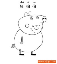 小猪佩奇- 猪伯伯（Uncle Pig）
