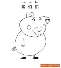 小猪佩奇- 猪伯伯（Uncle Pig） – 免费可打印简笔画涂色画