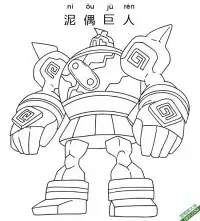 泥偶巨人 ゴルーグ Golurk 宝可梦 – 免费可打印简笔画涂色画