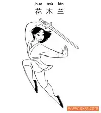 花木兰-Hua Mulan – 免费可打印简笔画涂色画