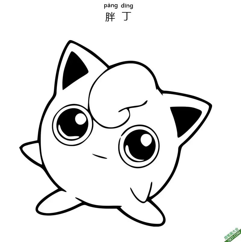 免费 胖丁 プリン Jigglypuff 宝可梦 简笔画涂色页