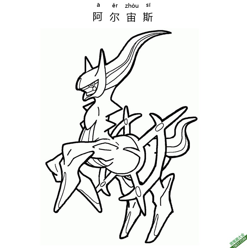 阿尔宙斯 アルセウス Arceus 宝可梦简笔画