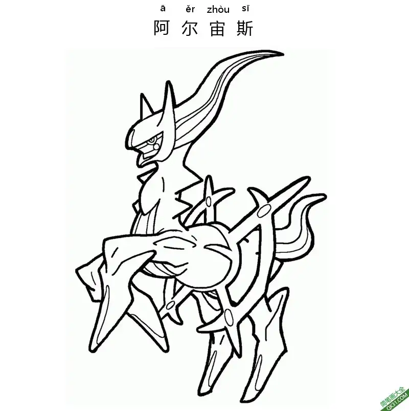 免费 阿尔宙斯 アルセウス Arceus 宝可梦 简笔画涂色页