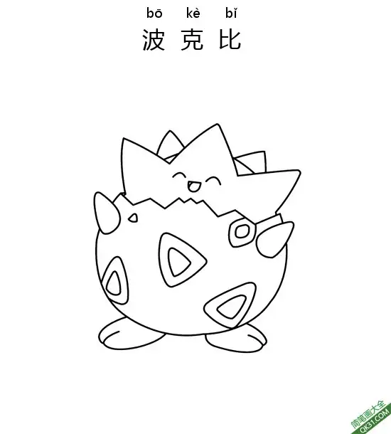 免费 波克比 トゲピー Togepi宝可梦 简笔画涂色页