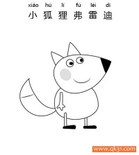 小猪佩奇- 小狐狸弗雷迪（Freddy Fox）Peppa Pig