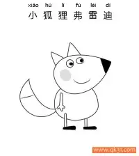 小猪佩奇- 小狐狸弗雷迪（Freddy Fox）Peppa Pig – 免费可打印简笔画涂色画