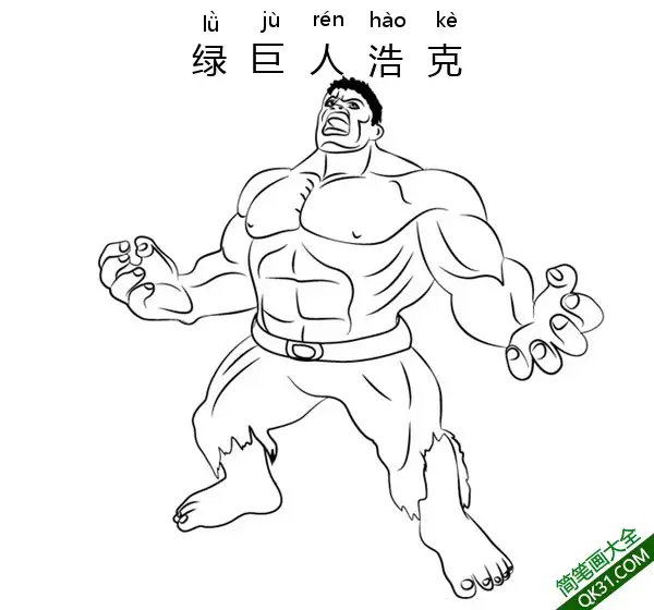 绿巨人浩克   Angry Hulk简笔画涂色画 – 为儿童和成人提供的免费可打印简笔画涂色画