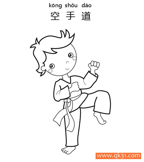 空手道-Karate简笔画