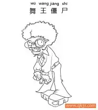 植物大战僵尸-DANCING ZOMBIE(舞王僵尸) – 免费可打印简笔画涂色画