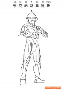 奈克瑟斯奥特曼 Ultraman Nexus|简笔画|素描|涂鸦|涂颜色