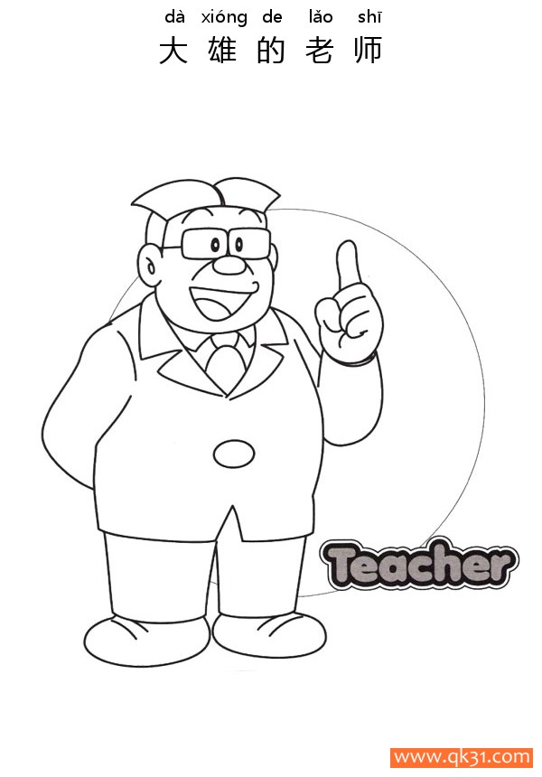 大雄的老师（日文：先生，美版译名：Mr.S ），张老师，姓先生 作せんじょう，名荣一郎（日语：えいいちろう，春待，寺小屋荣一郎简笔画