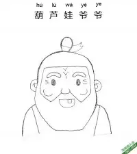 葫芦娃爷爷 – 免费可打印简笔画涂色画