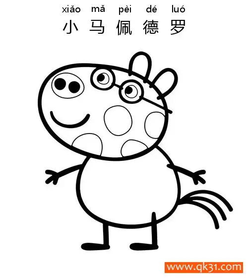 免费 小猪佩奇- 小马佩德罗（Pedro Pony）Peppa Pig 简笔画涂色页