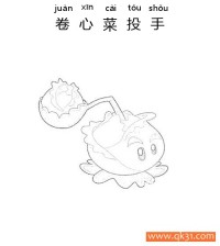 植物大战僵尸-卷心菜投手|简笔画|素描|涂鸦|涂颜色