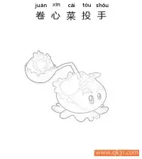 植物大战僵尸-卷心菜投手 – 免费可打印简笔画涂色画