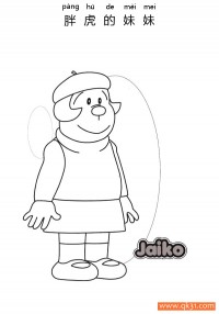 小珠（日语:ジャイ子/英语：Jyaiko  胖妹/英语版:Little G）技子、玉枝、小花、阿花（大然）、阿珠、刚田兰、沙子、技兰、洁子、胖妹、胖妞，胖虎的妹妹|简笔画|素描|涂鸦|涂颜色