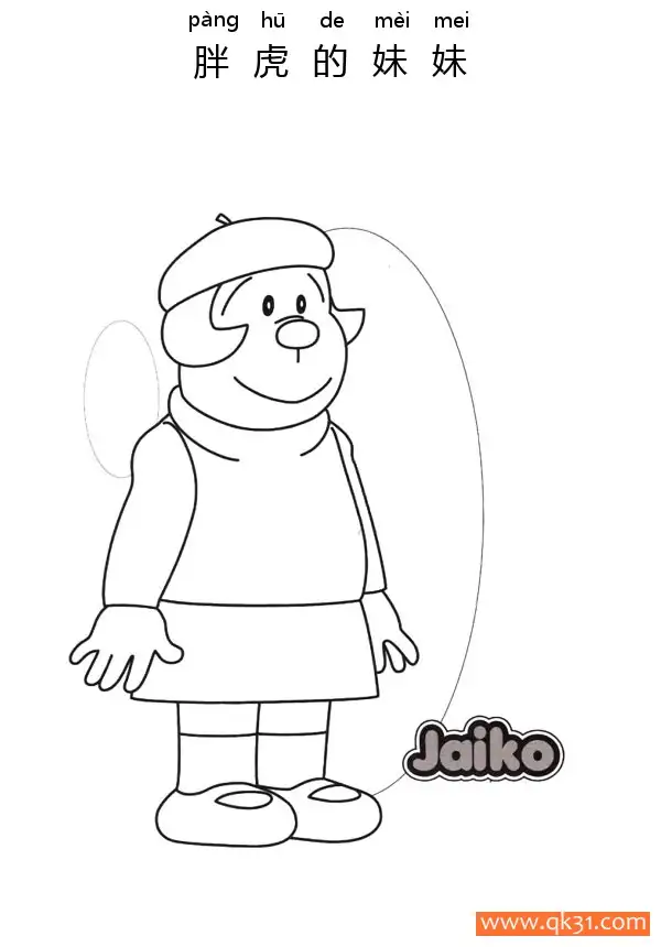 小珠（日语:ジャイ子/英语：Jyaiko  胖妹/英语版:Little G）技子、玉枝、小花、阿花（大然）、阿珠、刚田兰、沙子、技兰、洁子、胖妹、胖妞，胖虎的妹妹简笔画涂色画 – 为儿童和成人提供的免费可打印简笔画涂色画