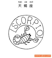 十二星座-天蝎座：Scorpio constellation