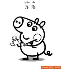 小猪佩奇,乔治,Peppa Pig ，George Pig – 免费可打印简笔画涂色画