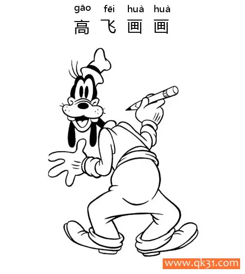 免费 迪士尼-高飞画画Goofy is Drawing 简笔画涂色页