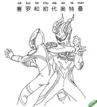 赛罗和初代奥特曼 Ultraman Zero – 免费可打印简笔画涂色画