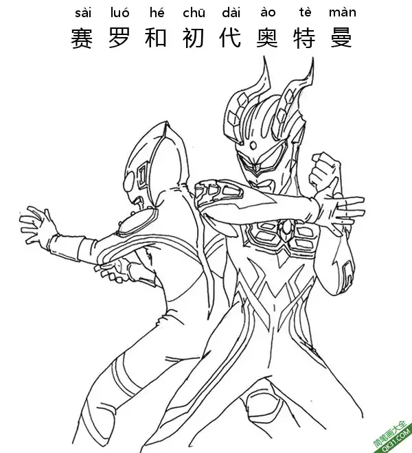 免费 赛罗和初代奥特曼 Ultraman Zero 简笔画涂色页