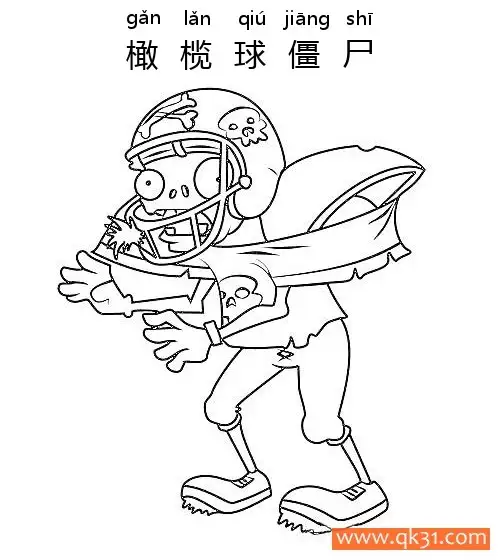 免费 植物大战僵尸-FOOTBALL ZOMBIE(橄榄球僵尸) 简笔画涂色页