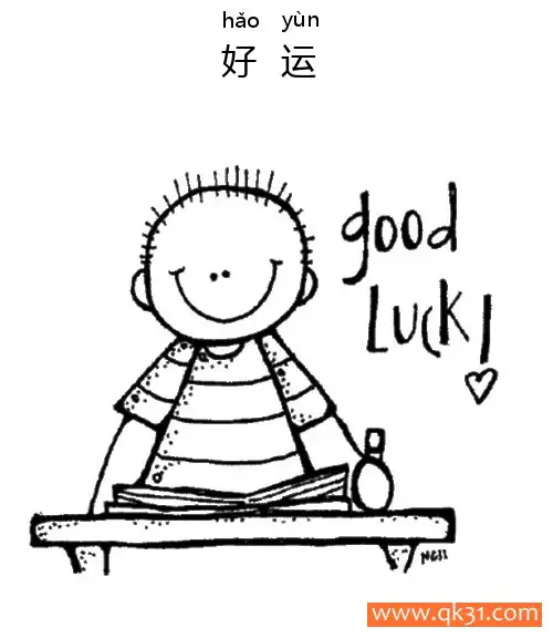 好运-good lucky简笔画涂色画 – 为儿童和成人提供的免费可打印简笔画涂色画