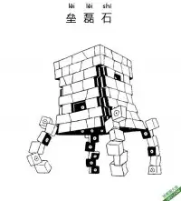 垒磊石 ツンデツンデ Stakataka宝可梦 – 免费可打印简笔画涂色画
