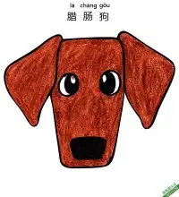 如何给孩子画腊肠狗脸Dachshund Dog – 免费可打印简笔画涂色画