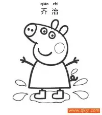 小猪佩奇,乔治,Peppa Pig – 免费可打印简笔画涂色画