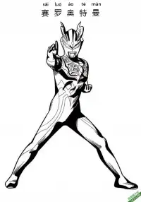 赛罗奥特曼 Ultraman Zero – 免费可打印简笔画涂色画