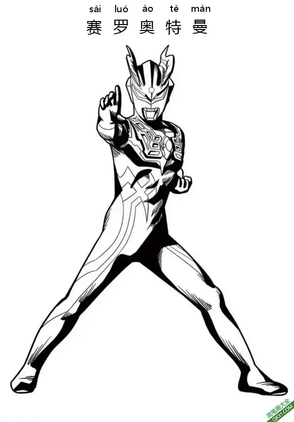 免费 赛罗奥特曼 Ultraman Zero 简笔画涂色页