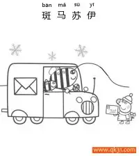 小猪佩奇-佩奇等待斑马先生和斑马苏伊发送圣诞节卡Peppa Waits for Zuzu and Zaza to Send a Xmas Card – 免费可打印简笔画涂色画