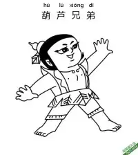 葫芦兄弟,葫芦娃,Calabash Brothers – 免费可打印简笔画涂色画