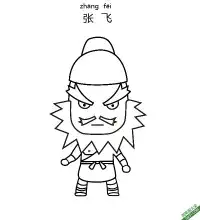 三国演义 张飞 张翼德 – 免费可打印简笔画涂色画