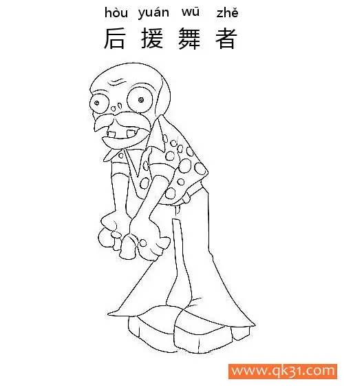 免费 植物大战僵尸-后援舞者-Backup Dancer 简笔画涂色页