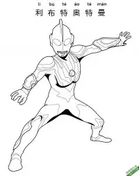 超级爆火利布特奥特曼 Ultraman Ribut – 免费可打印简笔画涂色画