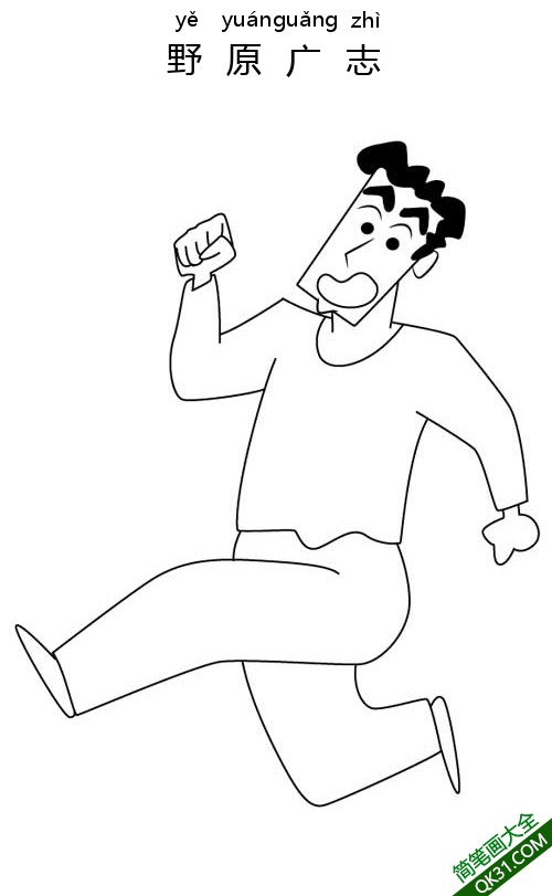 野原广志 野原ひろし、Nohara Hiroshi 广志  野原前辈或前辈简笔画