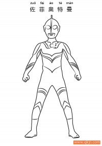 佐菲奥特曼 Ultraman Zoffy|简笔画|素描|涂鸦|涂颜色