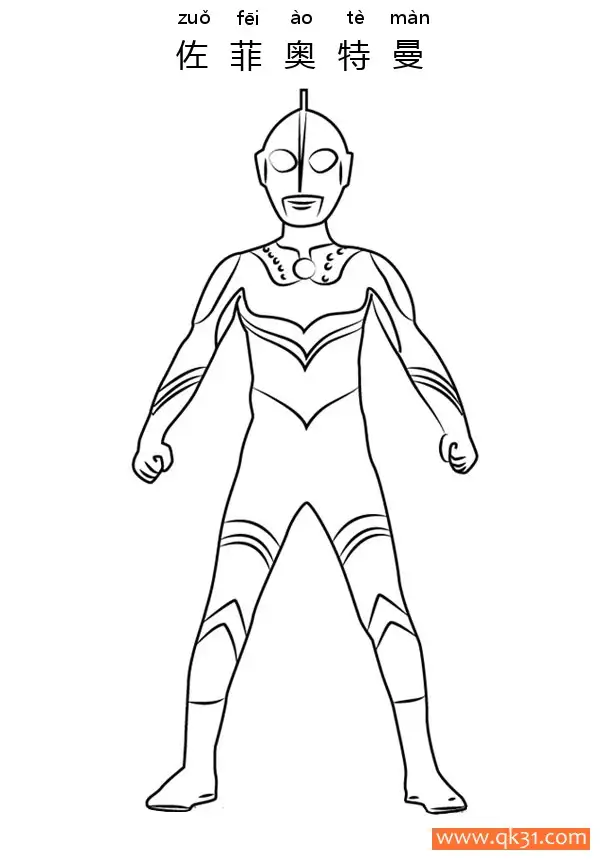 免费 佐菲奥特曼 Ultraman Zoffy 简笔画涂色页