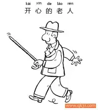 开心的老人-happiness old man – 免费可打印简笔画涂色画