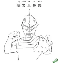 赛文奥特曼Ultraman Seven – 免费可打印简笔画涂色画