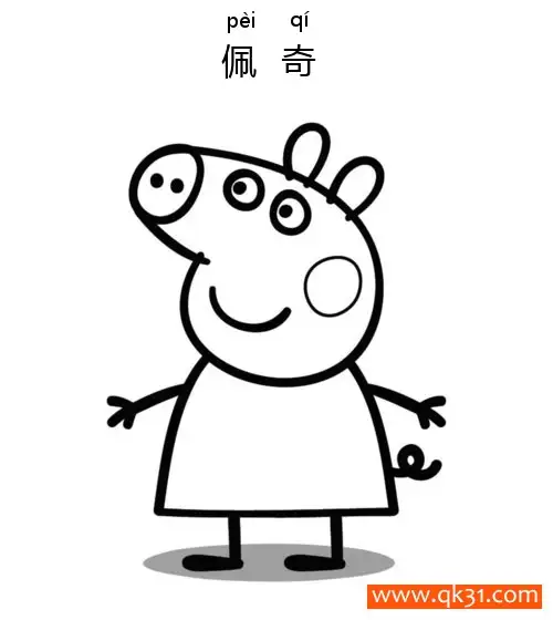 免费 小猪佩奇,佩奇,Peppa Pig 简笔画涂色页