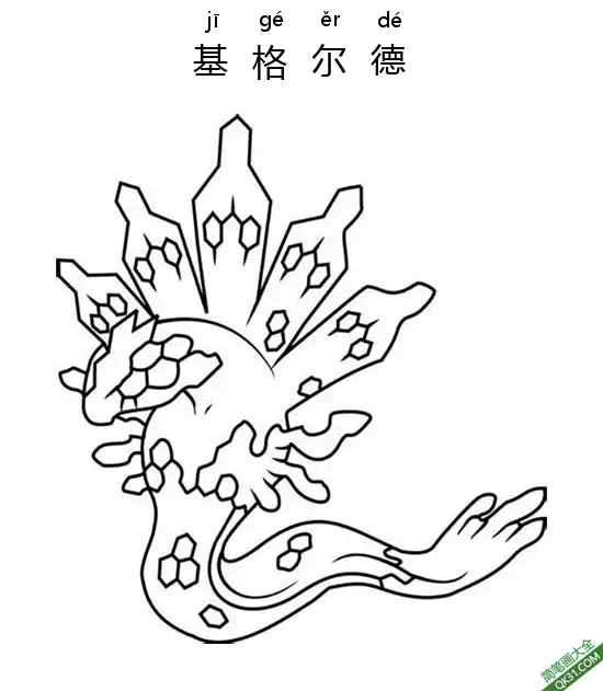 免费 基格尔德 ジガルデ Zygarde 宝可梦 简笔画涂色页