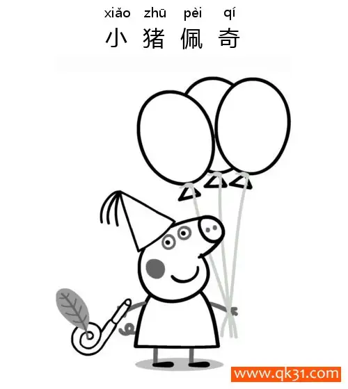 免费 小猪佩奇,佩奇,Peppa Pig气球 简笔画涂色页