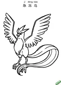 急冻鸟  フリーザー Articuno 宝可梦 – 免费可打印简笔画涂色画
