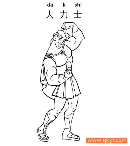 大力士-Hercules简笔画涂色画 – 为儿童和成人提供的免费可打印简笔画涂色画