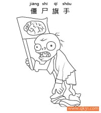 植物大战僵尸-FLAG ZOMBIE(僵尸旗手)|简笔画|素描|涂鸦|涂颜色